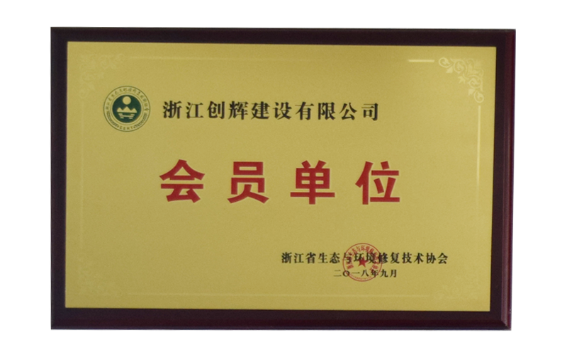 浙江省生态与环境修复技术协会会员单位