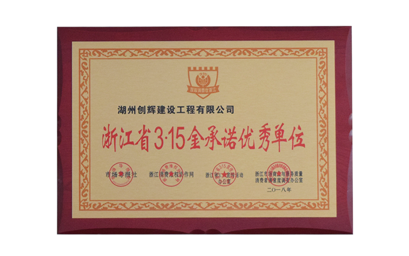 浙江省3.15金承诺优秀单位